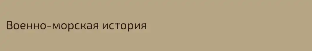 Военно-морская история